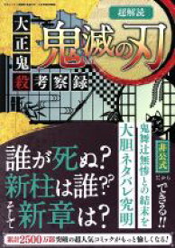 【中古】 超解読　鬼滅の刃 大正鬼殺考察録 三才ムック／三才ブックス(編者)