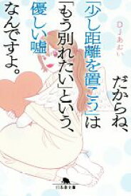 【中古】 だからね、「少し距離を置こう」は「もう別れたい」という、優しい嘘なんですよ。 幻冬舎文庫／DJあおい(著者)