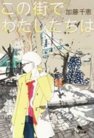 【中古】 この街でわたしたちは 幻冬舎文庫／加藤千恵(著者)