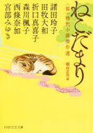 【中古】 ねこだまり　猫 時代小説傑作選 PHP文芸文庫／アンソロジー(著者),宮部みゆき(著者),諸田玲子(…
