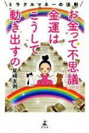 【中古】 お金って不思議。金運はこうして動き出すの ミラクルマネーの法則／尾崎友俐(著者)