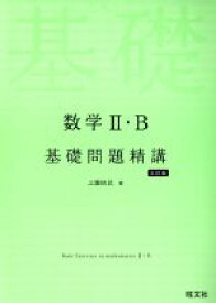 【中古】 数学II・B　基礎問題精講　五訂版／上園信武(著者)