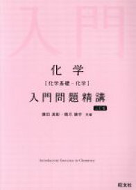 【中古】 化学　入門問題精講　三訂版 化学基礎・化学／鎌田真彰(著者),橋爪健作(著者)