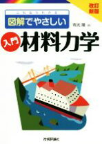楽天市場】入門複合材料の力学（本・雑誌・コミック）の通販