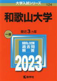 【中古】 和歌山大学(2023年版) 大学入試シリーズ124／教学社編集部(編者)