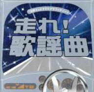 【中古】 日野ミッドナイトグラフィティー　走れ！歌謡曲　プラチナ編／（オムニバス）