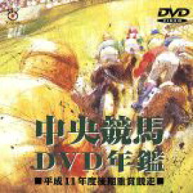 【中古】 中央競馬DVD年鑑　平成11年度後期重賞競走／（競馬）