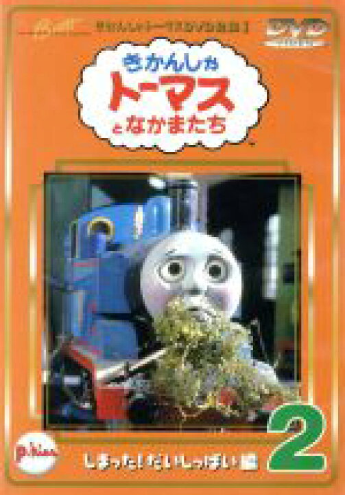 楽天市場 中古 きかんしゃトーマス 2 レブランド w オードリー クリストファー オードリー デヴィッド ミトン ブリット オールクロフト 戸田恵子 内海賢二 高戸靖広 森本レオ ナレーション 中古 Afb ブックオフオンライン楽天市場店 楽天市場 中古 きかんしゃトーマス 2 レブランド w オードリー クリストファー オードリー デヴィッド ミトン ブリット オールクロフト 戸田恵子 内海賢二 高戸靖広 森本レオ ナレーション 中古 Afb ブックオフオンライン楽天市場店