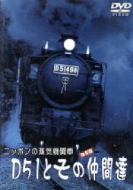 【中古】 ニッポンの蒸気機関車　D51とその仲間たち／（鉄道）