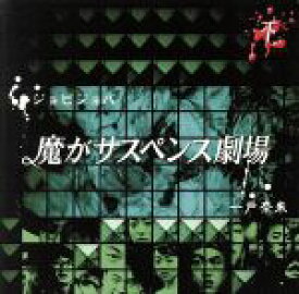 【中古】 魔がサスペンス劇場　下巻／ジョビジョバ
