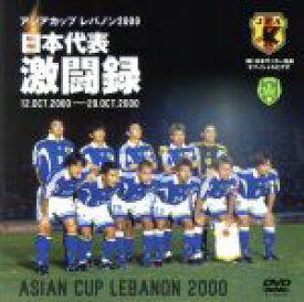 【中古】 日本代表激闘録　2000年アジア杯／（スポーツ）
