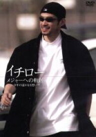 【中古】 イチロー　メジャーへの軌跡／イチロー