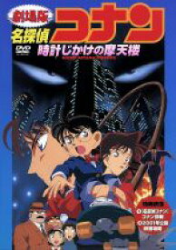 【中古】 劇場版　名探偵コナン　時計じかけの摩天楼／青山剛昌（原作）