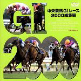 【中古】 中央競馬GIレース　2000総集編／（競馬）