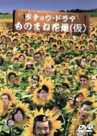 【中古】 ダチョウ倶楽部　ものまね花畑　Vol．1〜2／ダチョウ倶楽部