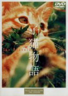 【中古】 子猫物語／畑正憲（監督、脚本）,市川崑（協力監督）,日枝久（製作）,緒方悟（プロデューサー）…