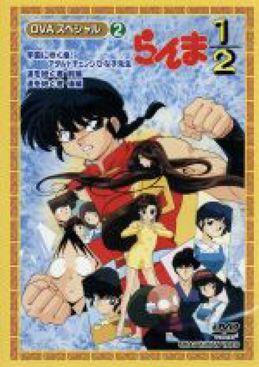 楽天市場 中古 らんま１ ２ ｏｖａシリーズ ｖｏｌ ２ 高橋留美子 西村純二 山口亮太 中嶋敦子 キャラクターデザイン 作画監督 山口勝平 早乙女乱馬 林原めぐみ らんま 日高のり子 天道あかね 高山みなみ 天道なびき 中古 Afb ブックオフ