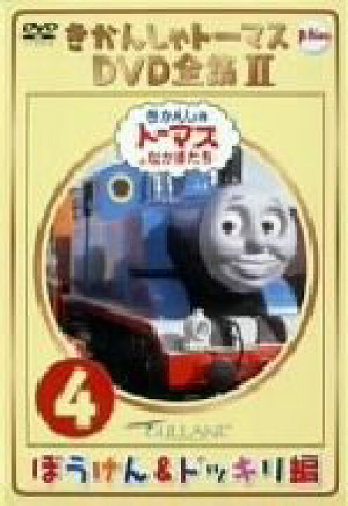 楽天市場 中古 きかんしゃトーマス ｄｖｄ全集ii ｖｏｌ ４ レブランド ｗ オードリー クリストファー オードリー デヴィッド ミトン ブリット オールクロフト 戸田恵子 内海賢二 高戸靖広 森本レオ ナレーション 中古 Afb ブックオフオンライン楽天