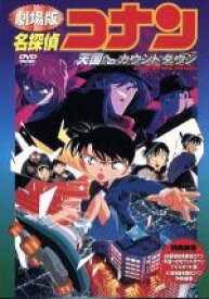 【中古】 劇場版　名探偵コナン　天国へのカウントダウン／青山剛昌（原作）