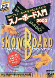 【中古】 スノーボード入門2002／（ビデオマガジン）