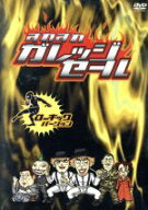 【中古】 すれすれガレッジセール　ローキック編／ガレッジセール,プッチイボ