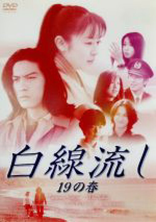 楽天市場】【中古】 白線流し 十九の春／長瀬智也,酒井美紀,京野ことみ 