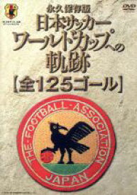 【中古】 日本サッカー　ワールドカップへの軌跡＜全125ゴール＞／（サッカー）