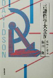 【中古】 言語哲学大全(4) 真理と意味／飯田隆(著者)