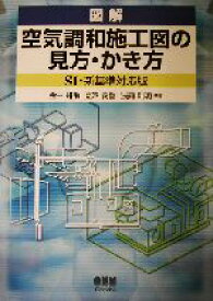 【中古】 図解　空気調和施工図の見方・かき方　SI・新基準対応版／金井邦助(著者),塩沢義登(著者),浅岡則明(著者)