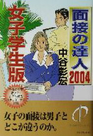 【中古】 面接の達人　女子学生版(2004)／中谷彰宏(著者)