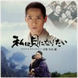 【中古】 私は貝になりたい　オリジナル・サウンドトラック／久石譲（音楽）