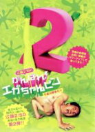 【中古】 江頭2：50のがんばれ！エガちゃんピン2　今度は戦争だ！！／江頭2：50