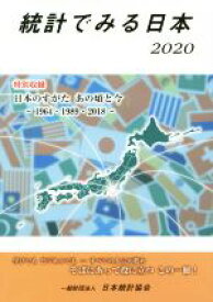 【中古】 統計でみる日本(2020)／日本統計協会(編者)