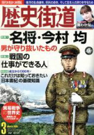 【中古】 歴史街道(2020年3月号) 月刊誌／PHP研究所