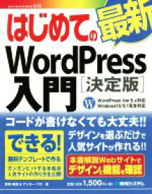 【中古】 はじめての最新WordPress入門　決定版 WordPress　Ver．5．x対応　Windows10／8．1完全対応／音賀鳴海(著者),アンカー・プロ(著者)