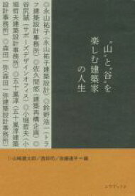 【中古】 “山”と“谷”を楽しむ建築家の人生／山崎健太郎(編者),西田司(編者),後藤連平(編者)