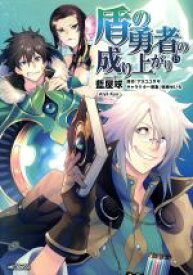 【中古】 盾の勇者の成り上がり(15) MFCフラッパー／藍屋球(著者),アネコユサギ,弥南せいら