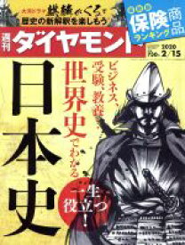 【中古】 週刊　ダイヤモンド(2020　2／15) 週刊誌／ダイヤモンド社