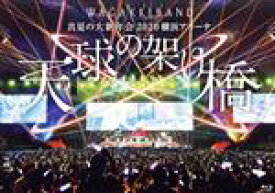 【中古】 真夏の大新年会2020　横浜アリーナ　～天球の架け橋～（通常版）（Blu－ray　Disc）／和楽器バンド