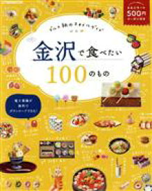 【中古】 金沢で食べたい100のもの グルメ旅のスタイルガイド JTBのムック／JTBパブリッシング(編者)