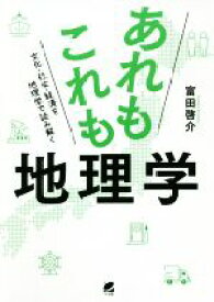 【中古】 あれもこれも地理学 文化・社会・経済を地理学で読み解く／富田啓介(著者)