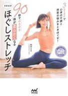 【中古】 90秒でみるみる体が柔らかくなる　さきヨガ　ほぐしストレッチ／西林さき(著者)
