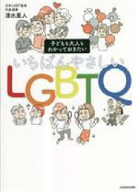 【中古】 子どもも大人もわかっておきたい　いちばんやさしいLGBTQ／清水展人(著者)