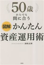 【中古】 図解　50歳からでも間に合うかんたん資産運用術／岡崎充輝(著者)