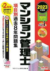 【中古】 マンション管理士　項目別過去8年問題集(2023年度版)／TACマンション管理士講座(編著)