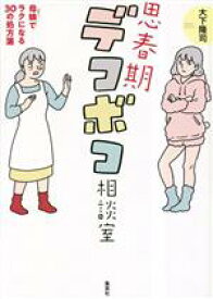 【中古】 思春期デコボコ相談室 母娘でラクになる30の処方箋／大下隆司(著者)