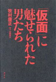 【中古】 「仮面」に魅せられた男たち／牧村康正(著者)