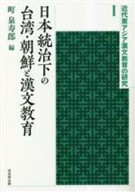 【中古】 日本統治下の台湾・朝鮮と漢文教育 近代東アジア漢文教育の研究1／町泉寿郎(編者)