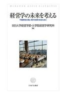 【中古】 経営学の未来を考える 不確実性の高い時代を乗り切るために／目白大学経営学部・大学院経営学研…