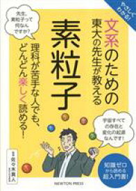 【中古】 やさしくわかる！文系のための東大の先生が教える　素粒子 理科が苦手な人でも、どんどん楽しく読める！／佐々木真人(監修)